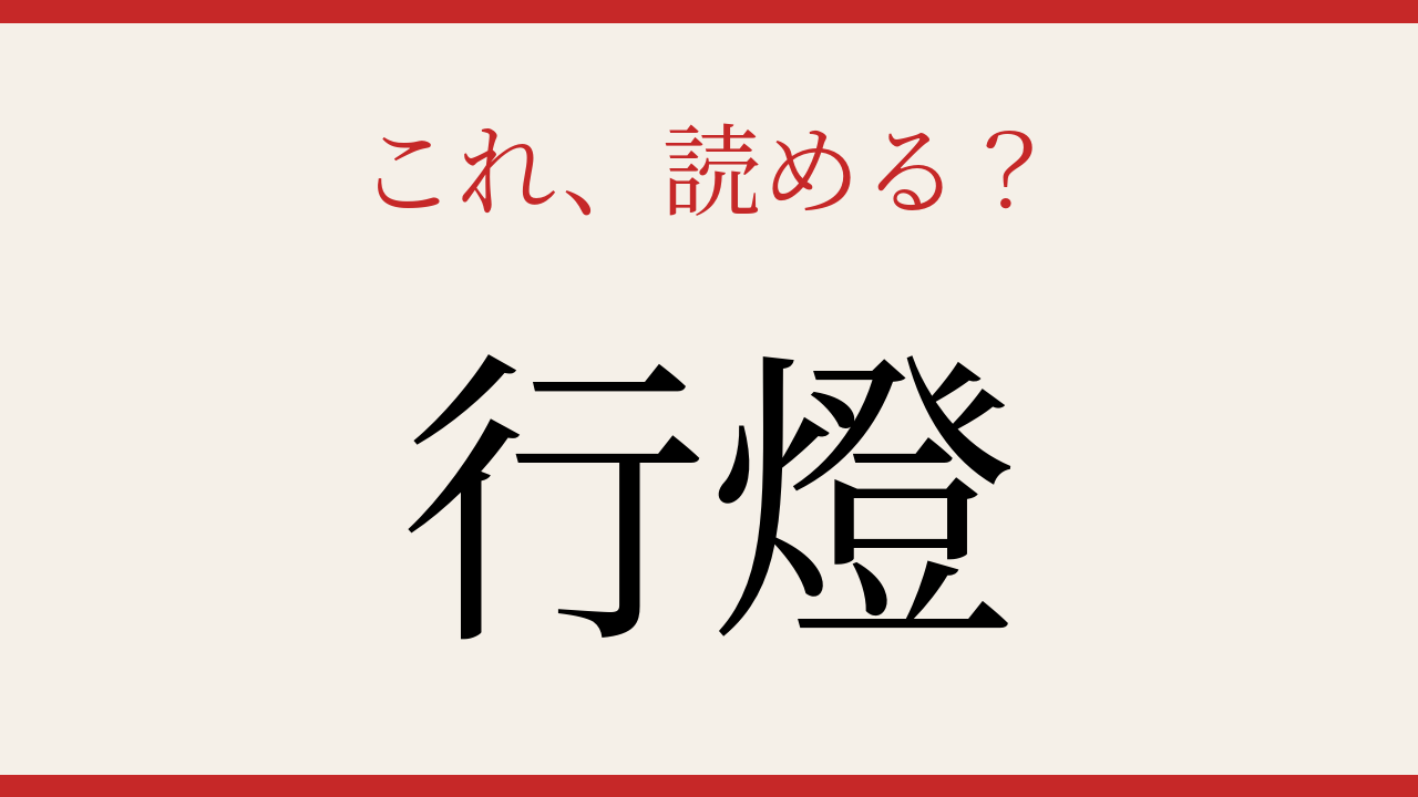 【難読漢字】この読み方、知ってる？昔の夜を明るくした道具の問題イメージ