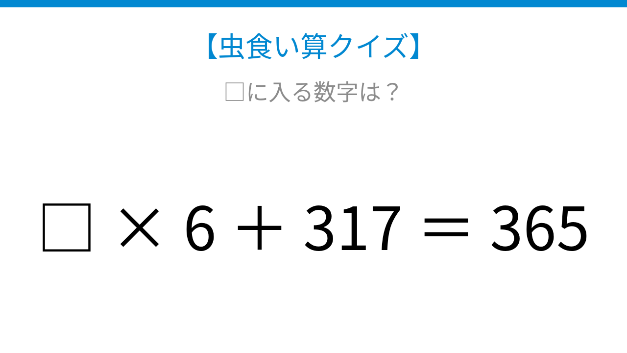 【虫食い算クイズ】□に入る数字は？論理で解ける！