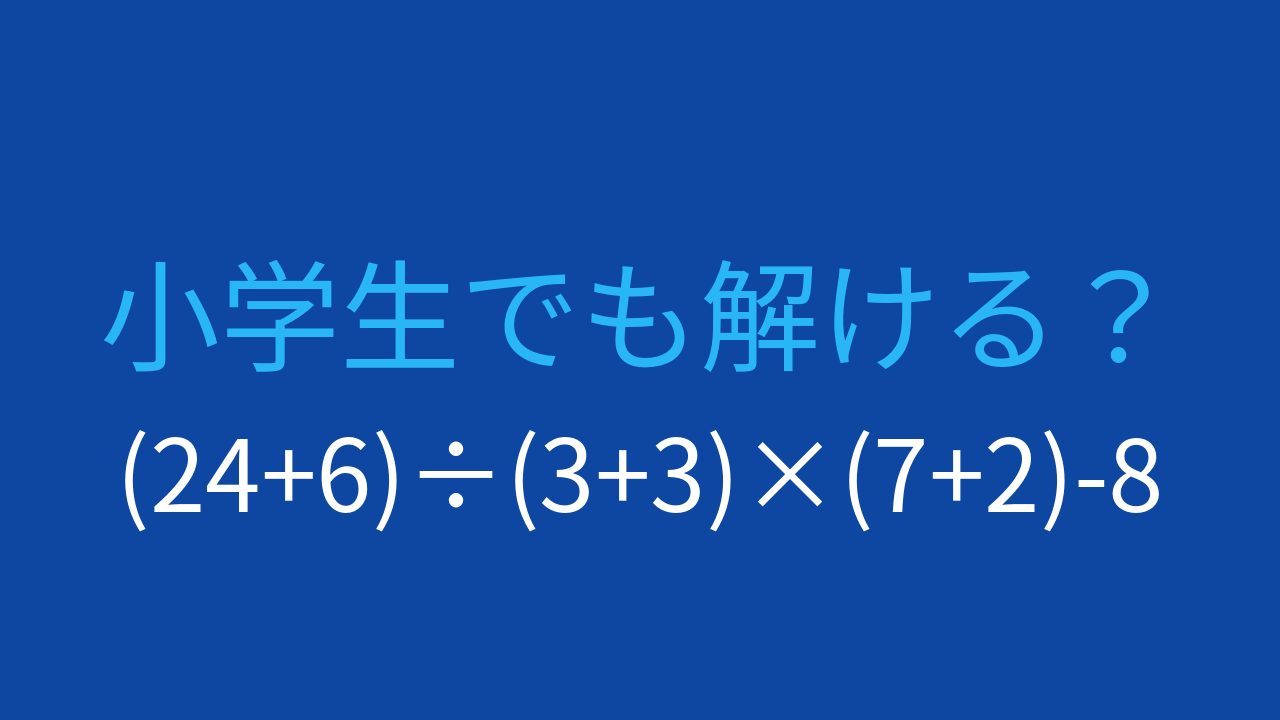 【計算クイズ】括弧が3つ！計算順序をマスターできる？