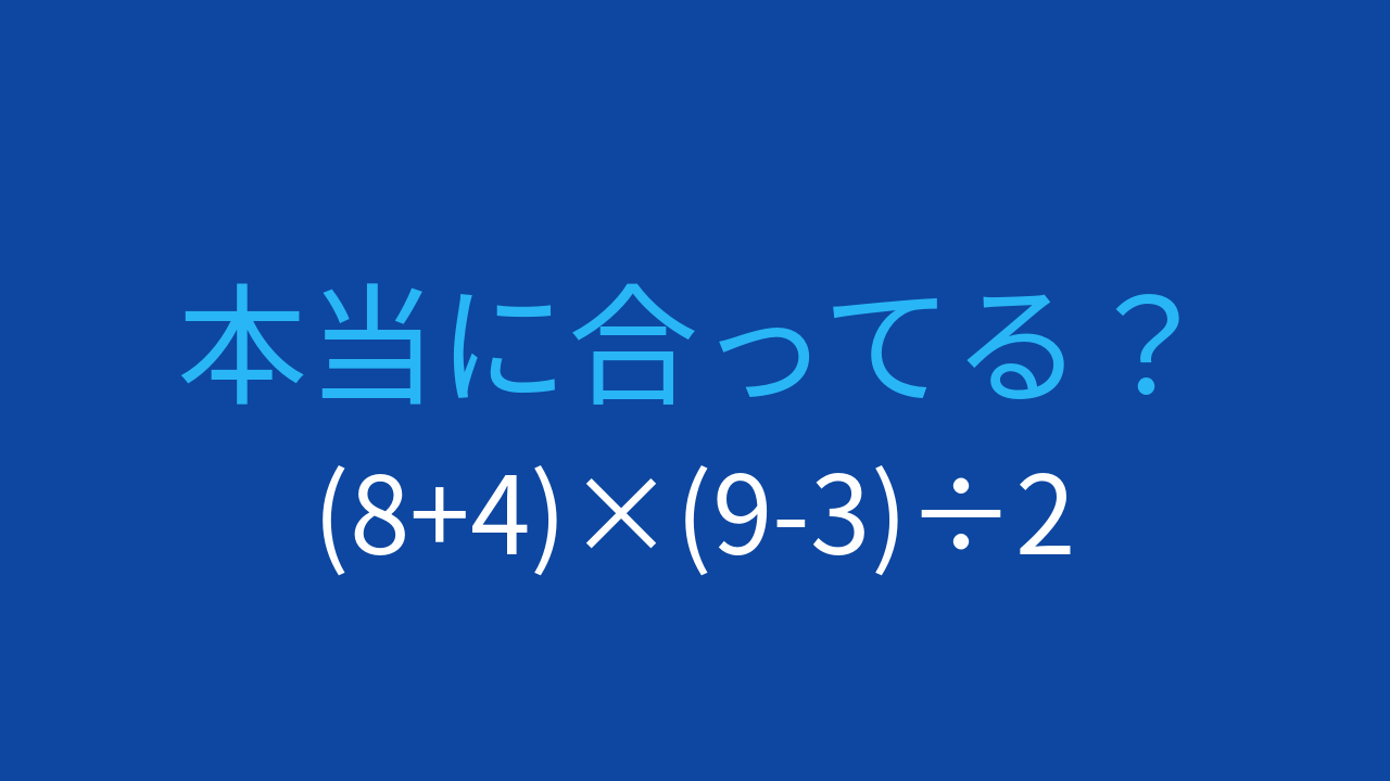 【計算クイズ】括弧が2つある式、どの順序で計算する？