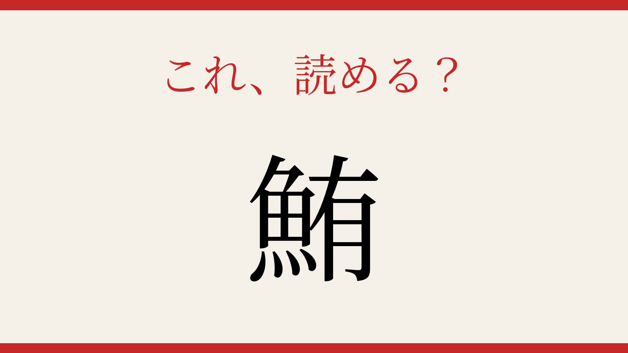 【難読漢字】これが読めたら博識！海の王者を表す一字