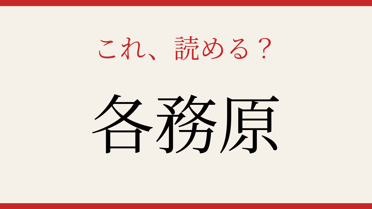 【難読漢字】大人の漢字力チェック！地名を読み解く