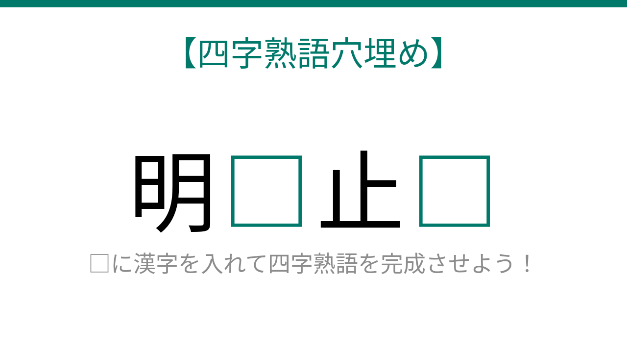 【四字熟語穴埋め】これ完成できる?心を映す□と□