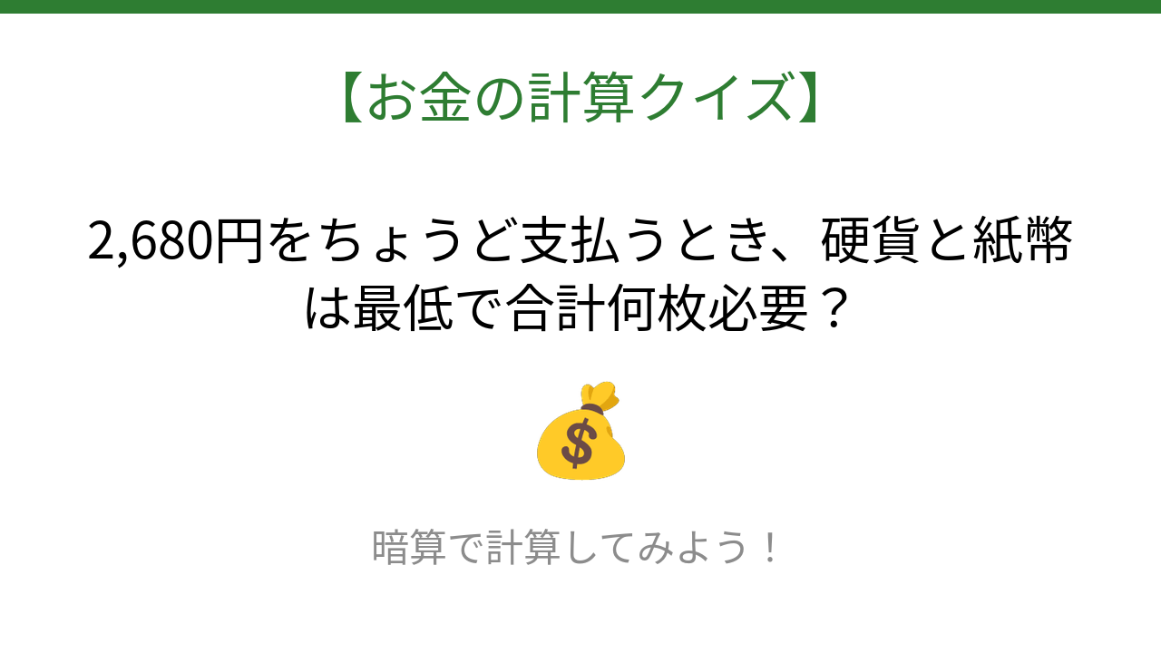 【お金の計算クイズ】サッと計算できる？