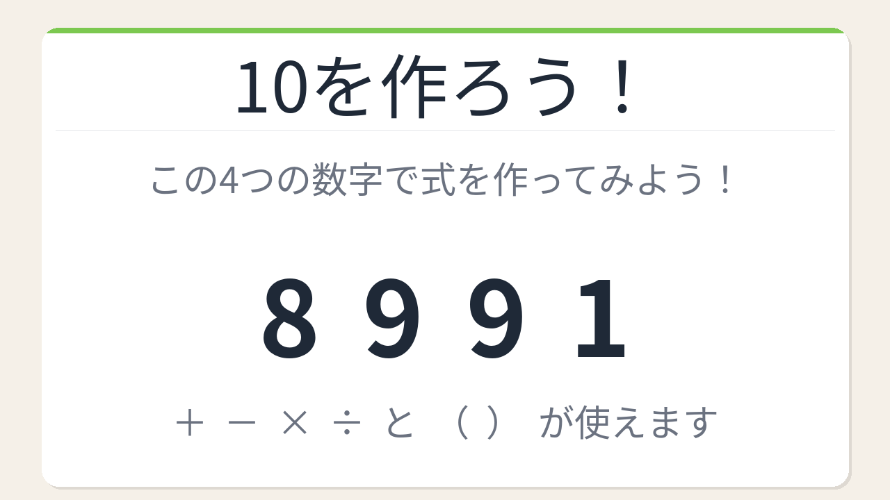 【数式パズル】閃けば一瞬、詰まれば沼！8・9・9・1で10を作ろう！