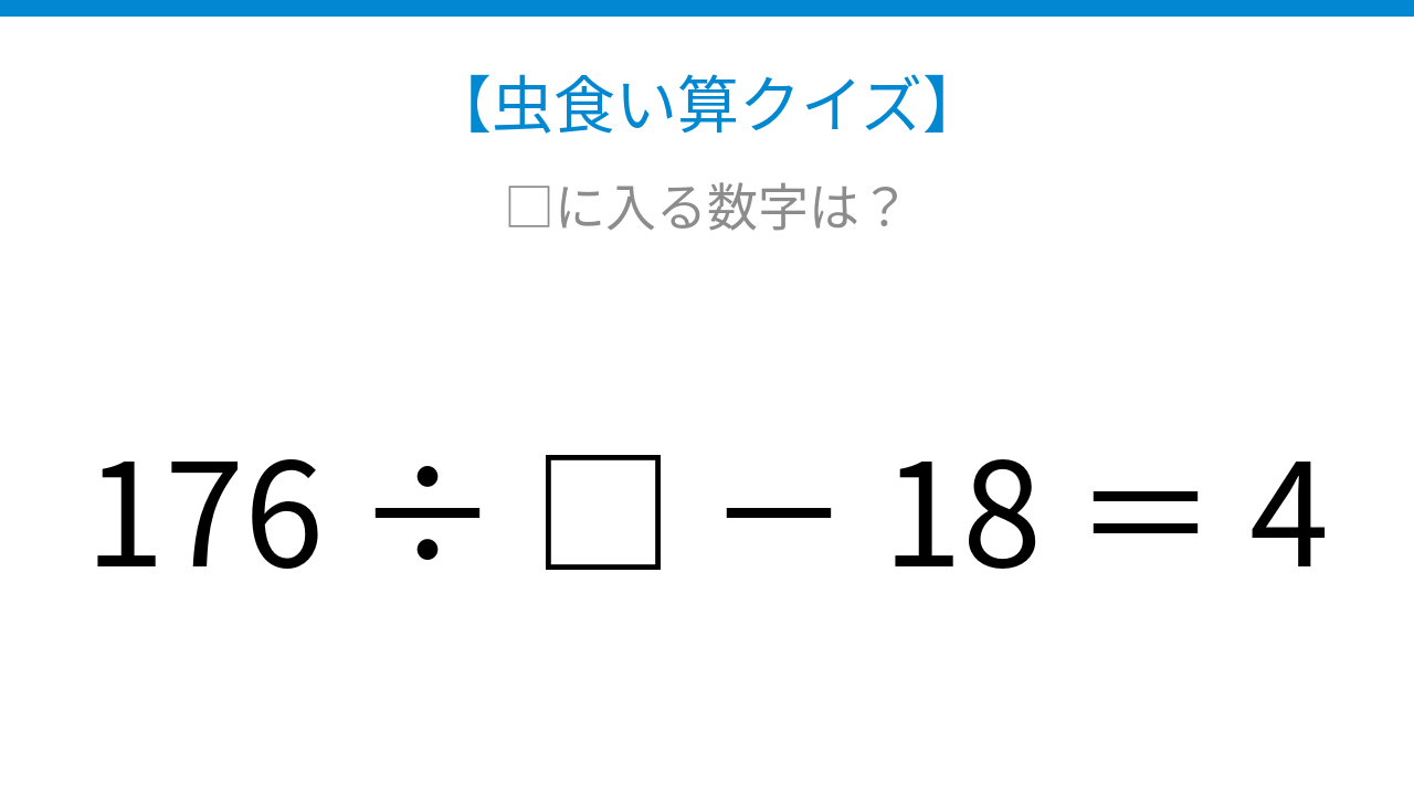 【虫食い算クイズ】176を割ったあとに引く計算、□に入る数字は?