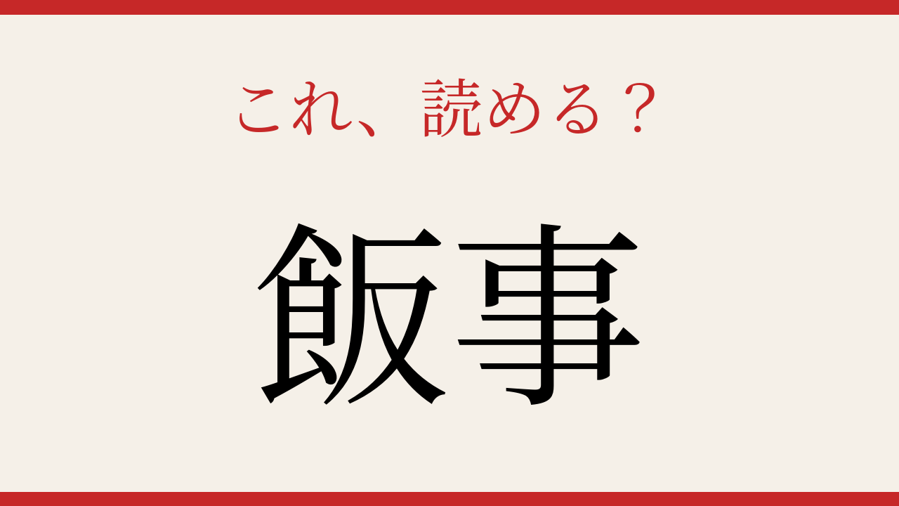 【難読漢字】読めたら博識！懐かしいあの言葉ですの問題イメージ