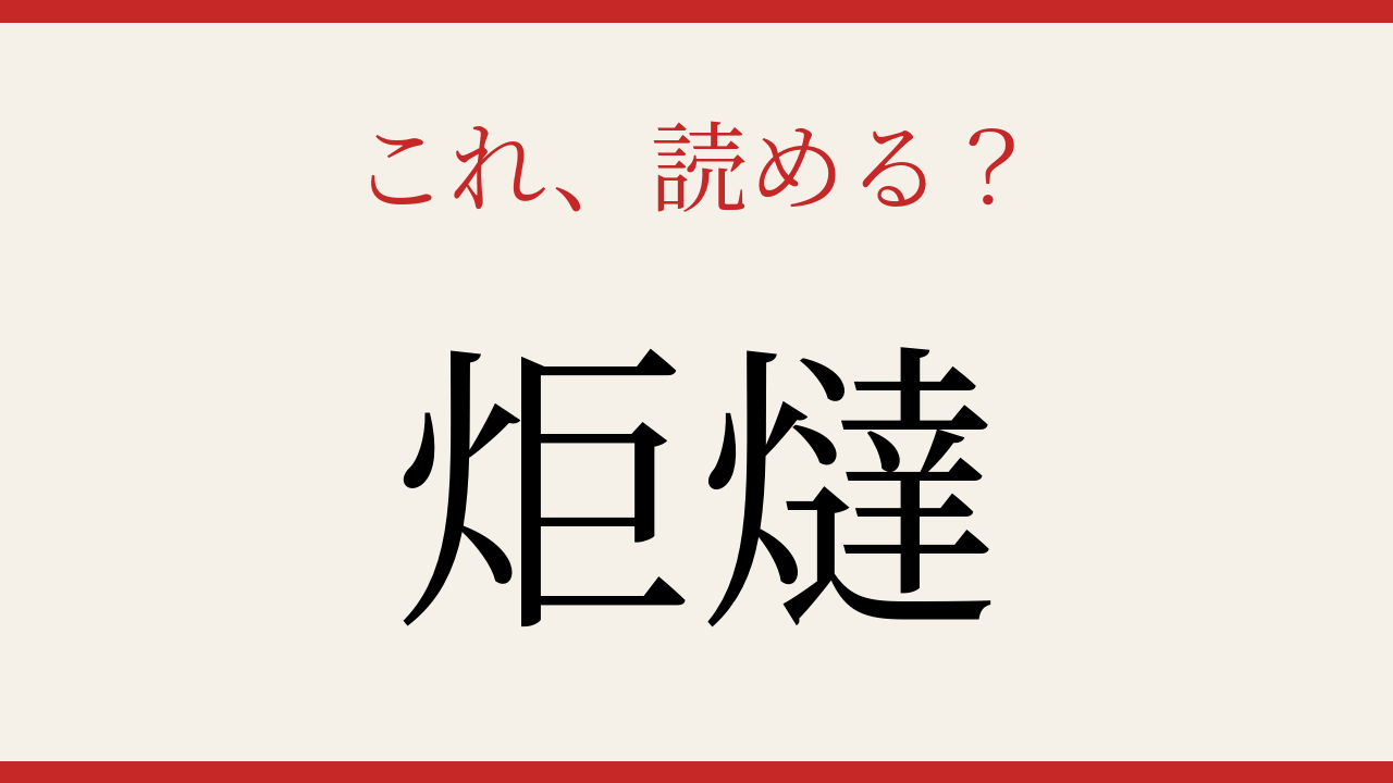 【難読漢字】意外と読めない？炬燵