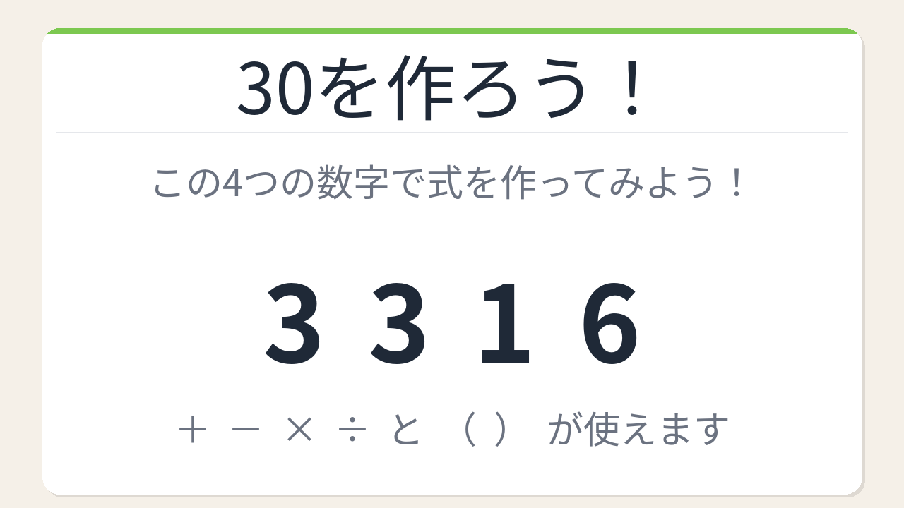 【数式パズル】閃けば一瞬、詰まれば沼！3・3・1・6で30を作ろう！