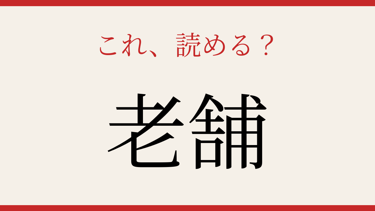 【難読漢字】意外と読めない？よく聞くあの言葉！の問題イメージ