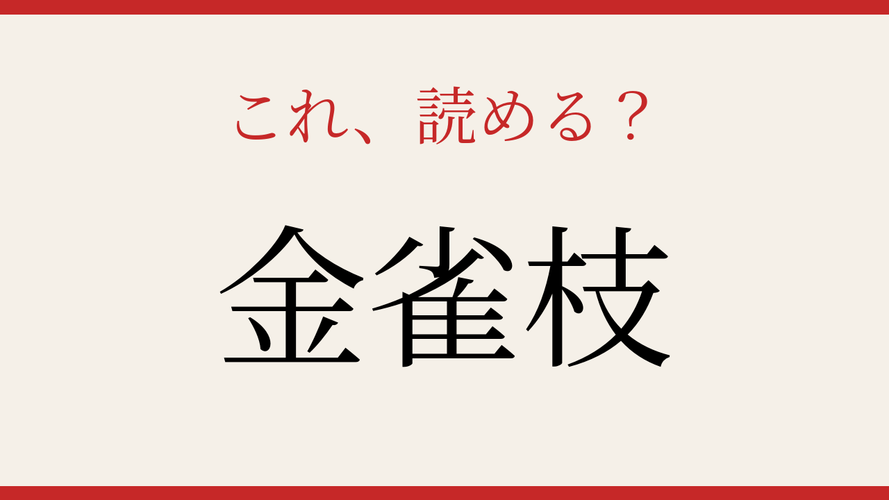 【難読漢字】知ってたら物知り！春の黄色い花