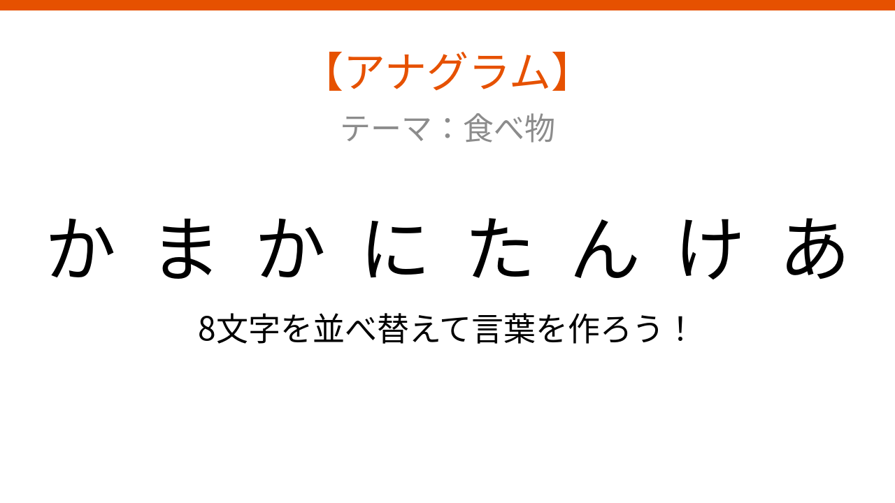 【アナグラム】食べ物テーマ「文字をバラバラにしました。並べ替えて何の料理？」