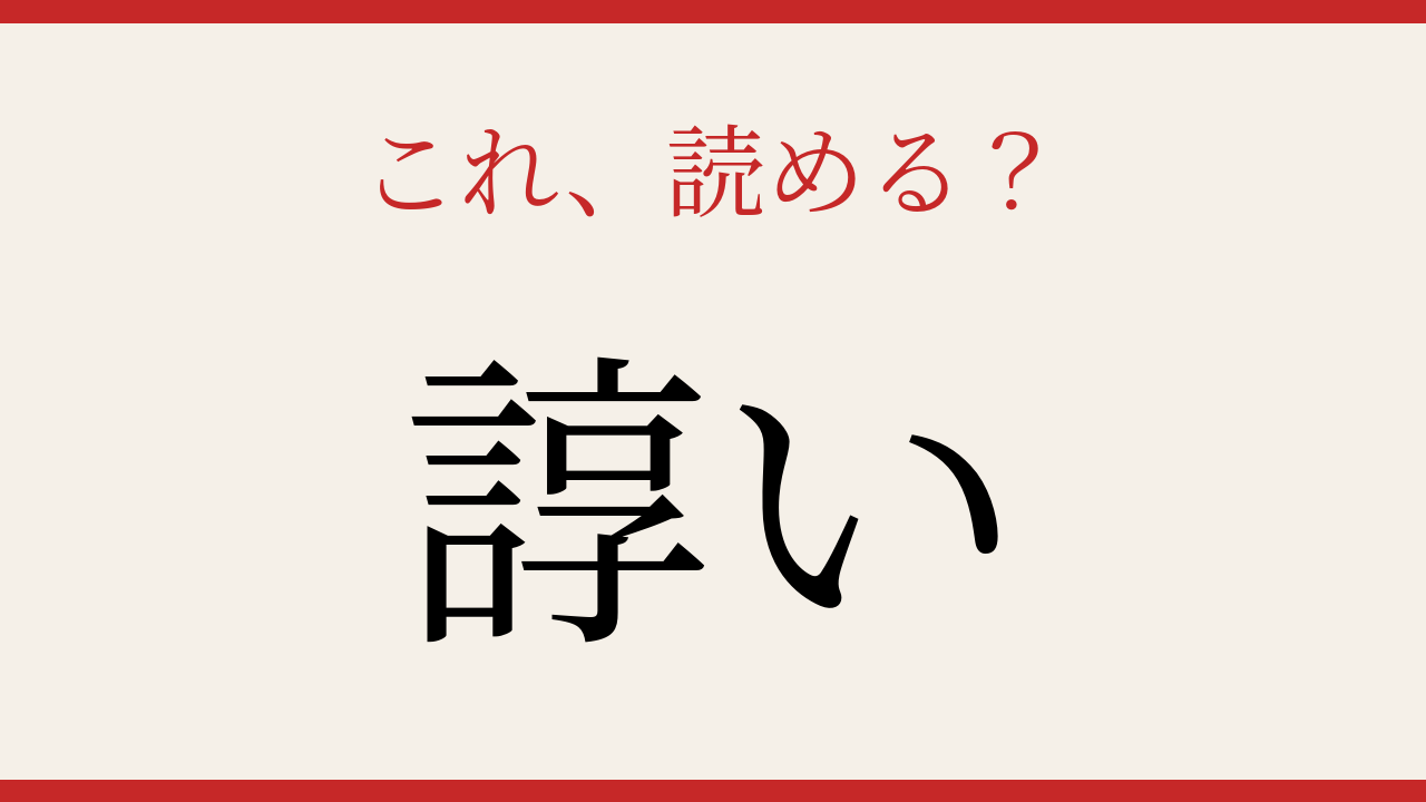 【難読漢字】この漢字、読めたら相当すごい！の問題イメージ