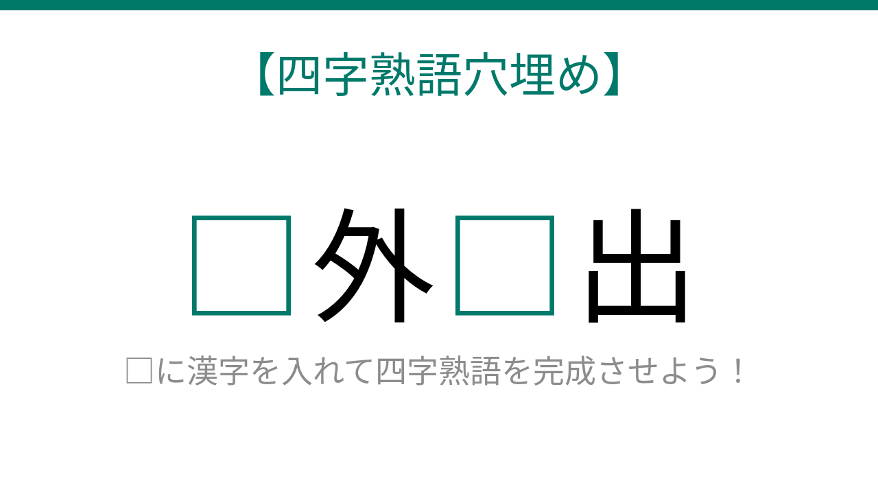 【四字熟語穴埋め】□外□出 知ってたら漢字マスター！