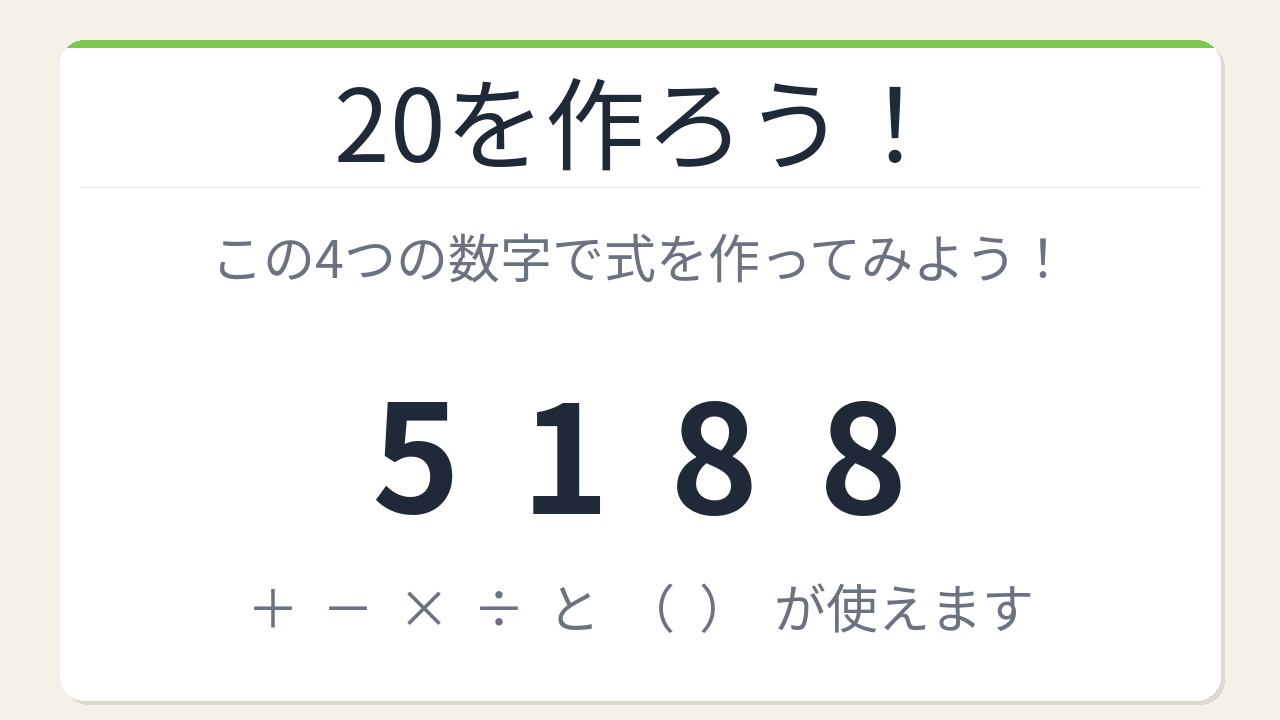【数式パズル】閃けば一瞬、詰まれば沼！5・1・8・8で20を作ろう！の問題イメージ