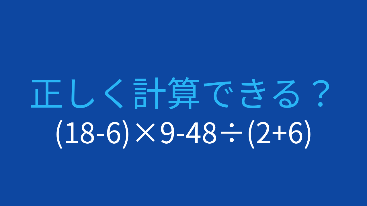【計算クイズ】(18-6)×9-48÷(2+6) の答えは？
