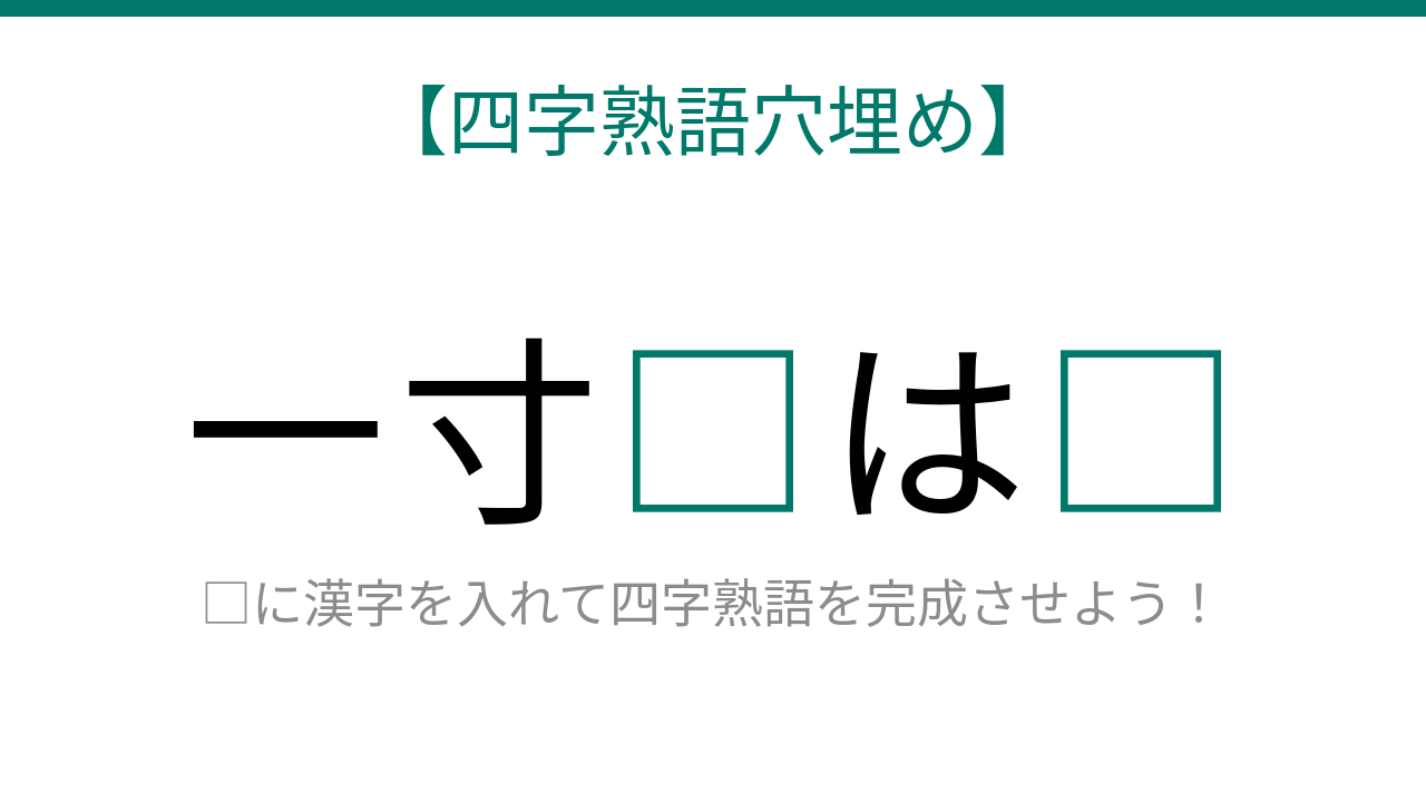 【四字熟語穴埋め】これ完成できる？知ってたら語彙力上級者！□に何が入る？