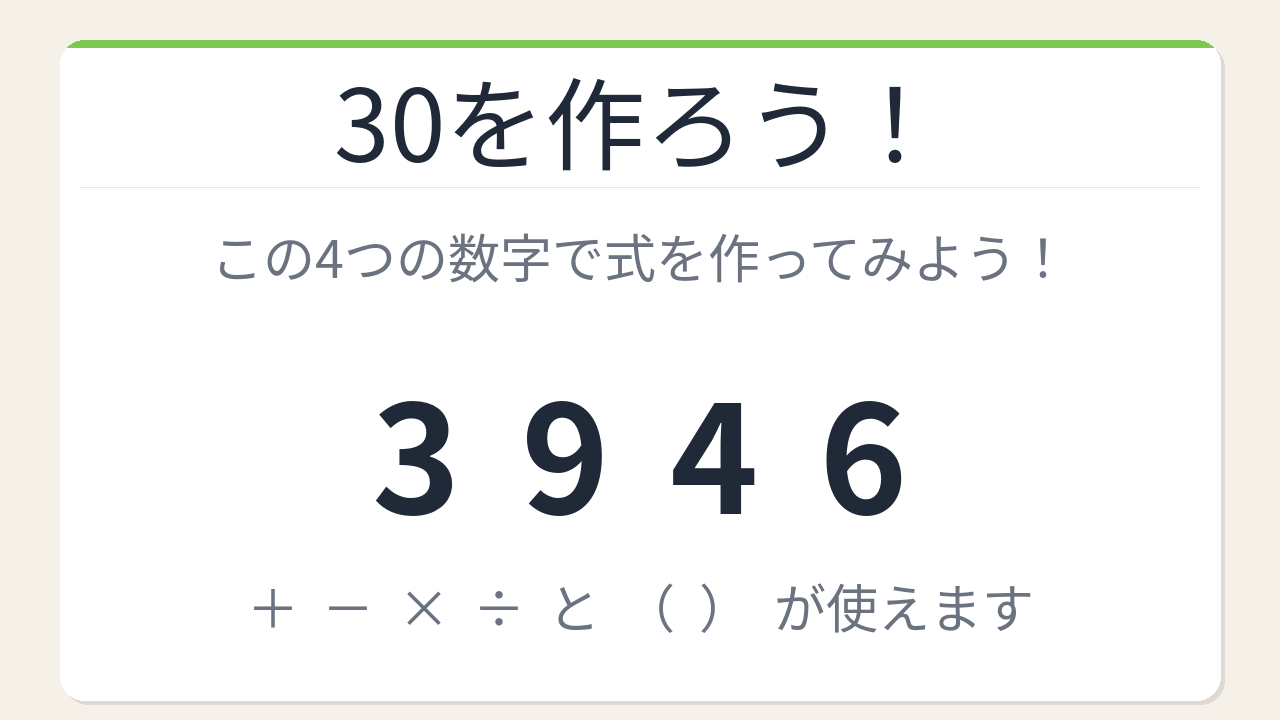 【数式パズル】閃けば一瞬、詰まれば沼！3・9・4・6で30を作ろう！の問題イメージ
