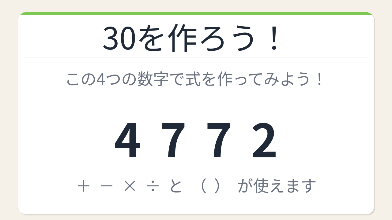 【数式パズル】閃けば一瞬、詰まれば沼！4・7・7・2で30を作ろう！