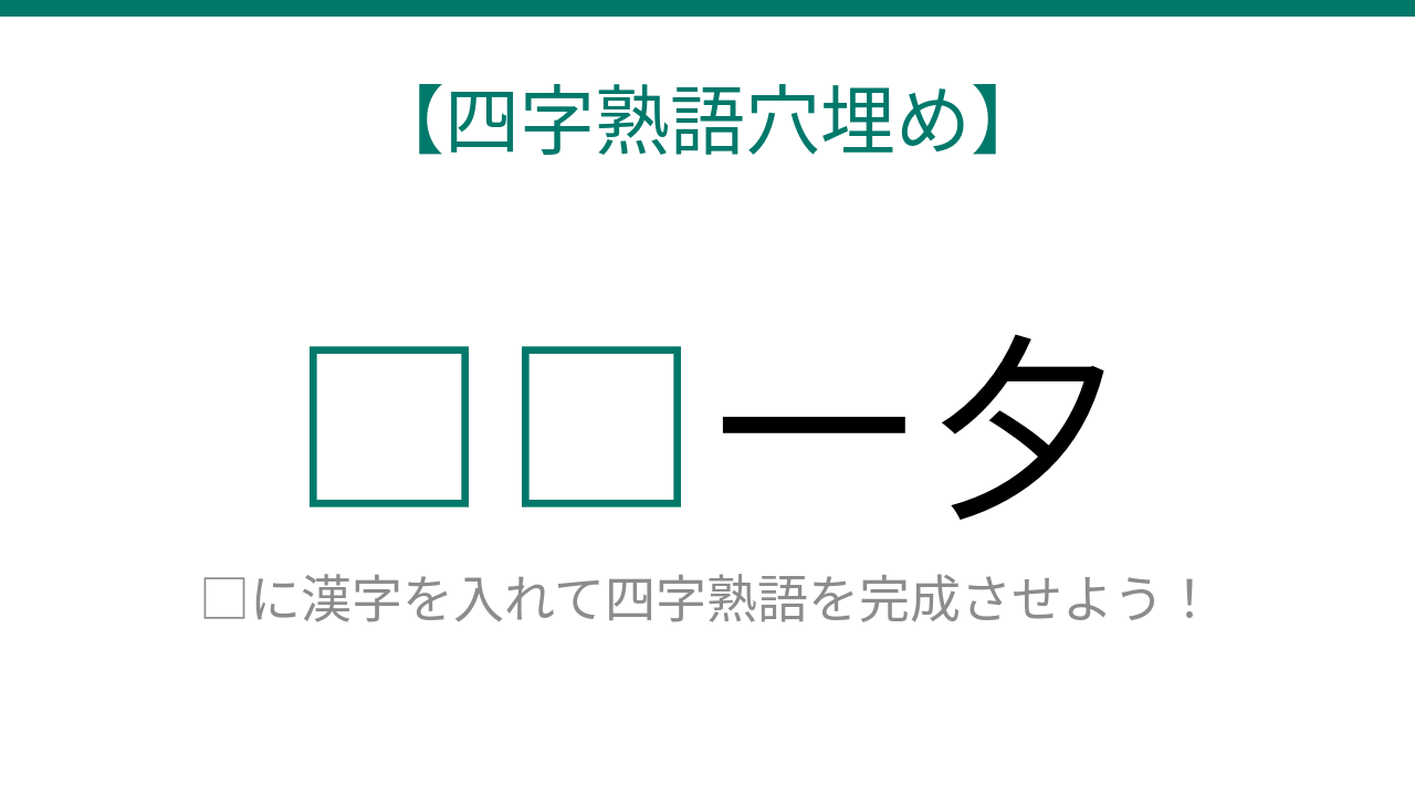【四字熟語穴埋め】□□一夕、空欄に入る漢字は？