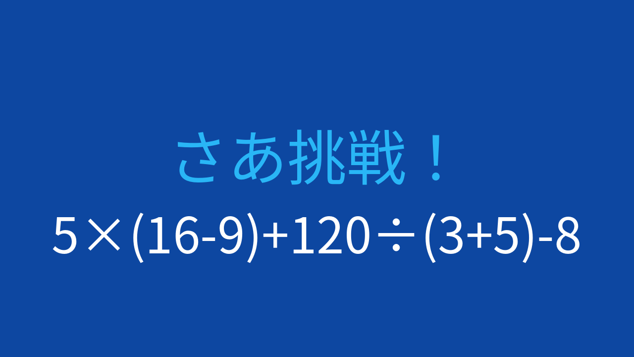 【計算クイズ】5×(16-9)+120÷(3+5)-8の答えは？の問題イメージ