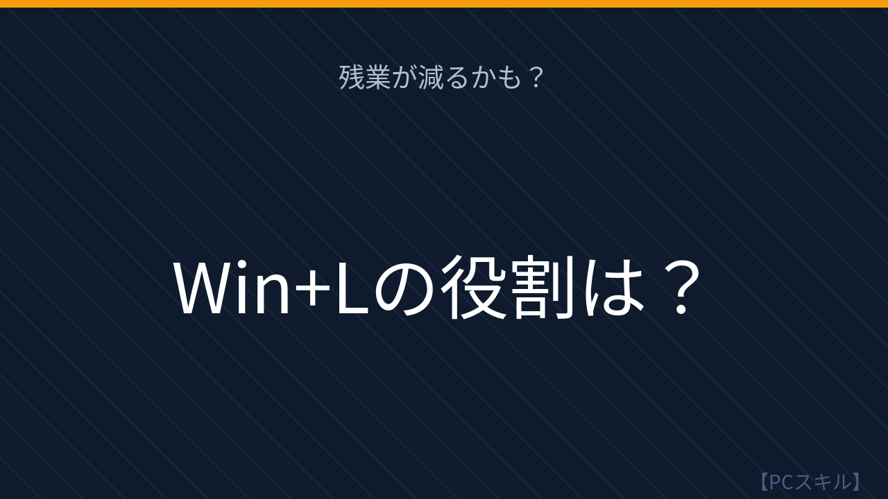 【PCスキル】離席するとき、まさかマウスで操作してないよね？の問題イメージ