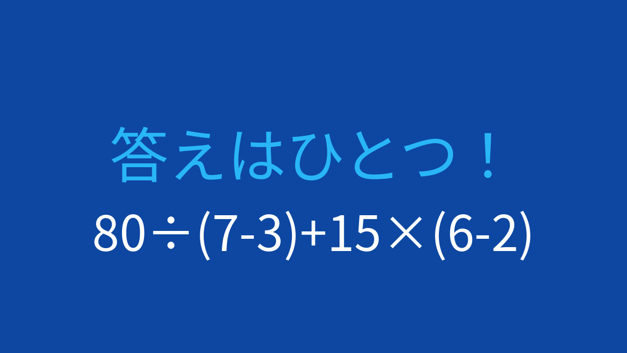 【計算クイズ】足し算を最後にする問題