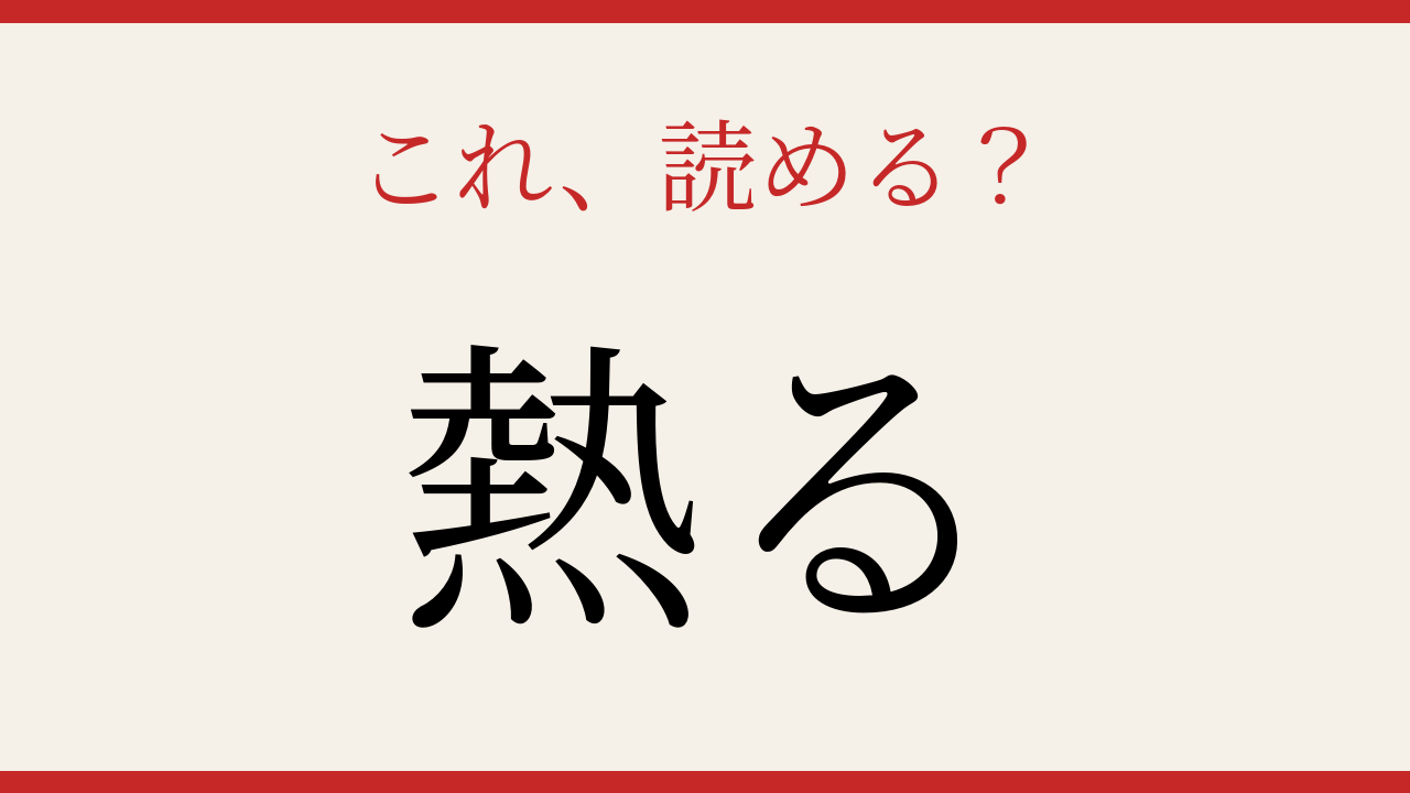 【難読漢字】これが読めたら漢字の達人！