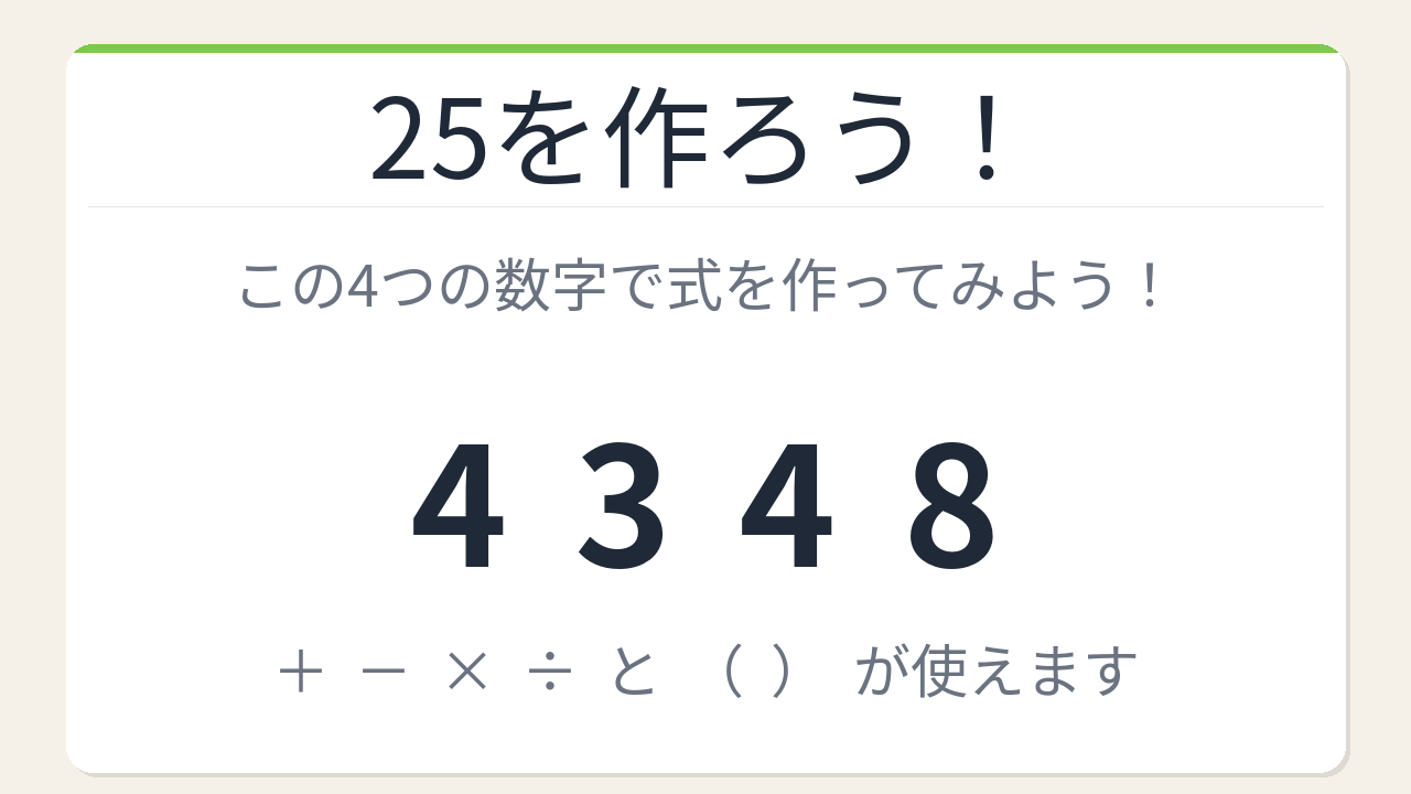 【数式パズル】閃けば一瞬、詰まれば沼!4・3・4・8で25を作ろう!
