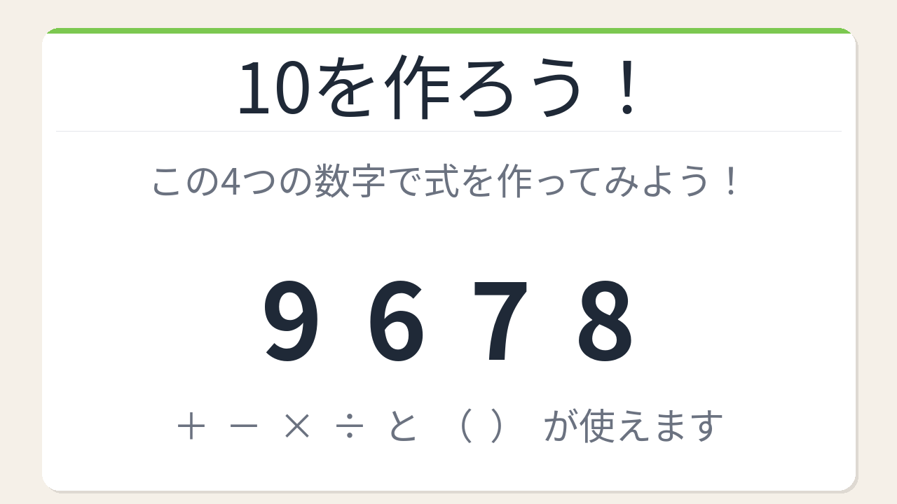 【数式パズル】閃けば一瞬、詰まれば沼！9・6・7・8で10を作ろう！