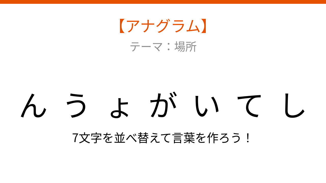 【アナグラム】場所に関する言葉を並べ替えて何になる？