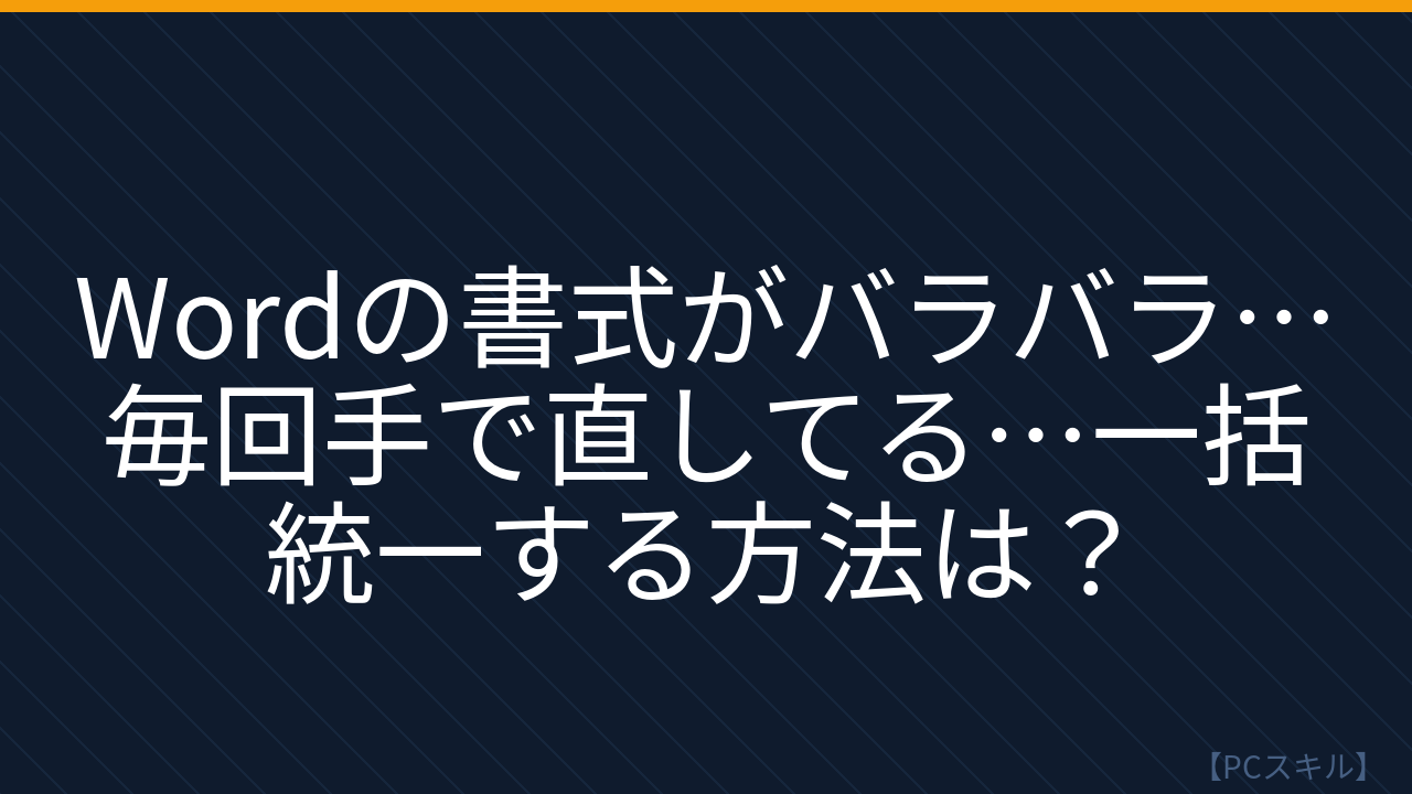 【PCスキル】まだ手作業で書式を整えてるの？