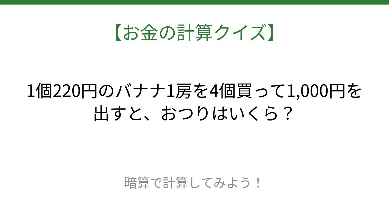 【お金の計算クイズ】毎日のお買い物脳トレ！