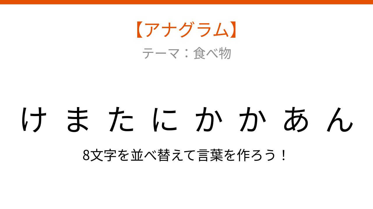 【アナグラム】食べ物テーマ・文字をバラバラにしました！並べ替えて何の言葉？