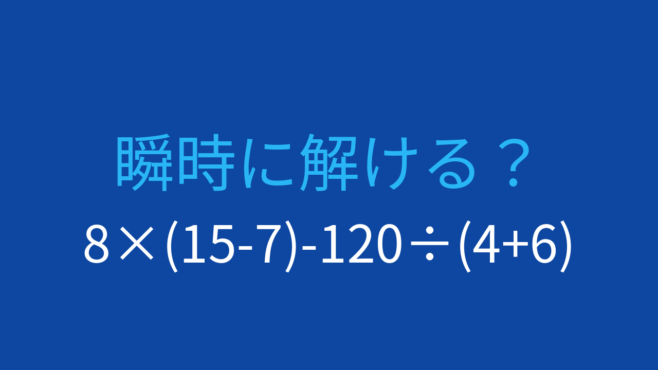 【計算クイズ】8×(15-7)-120÷(4+6) の答えは？