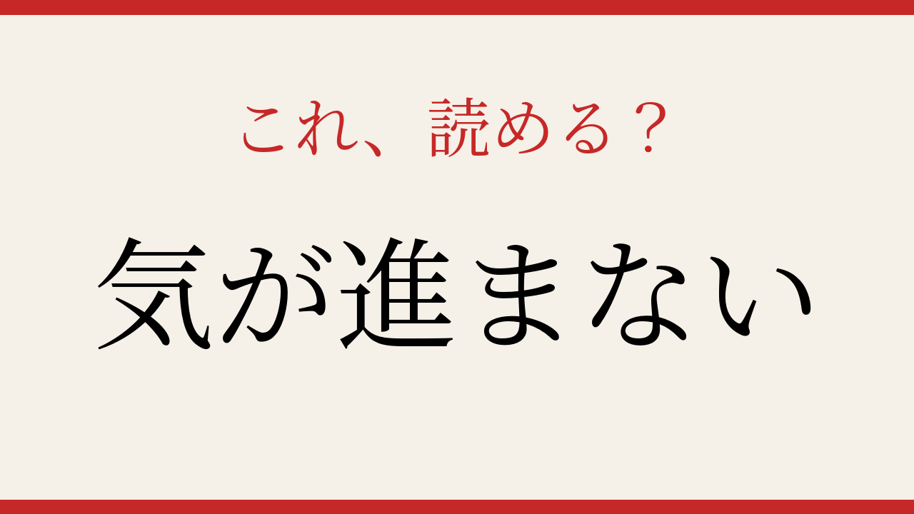 【難読漢字】読めたら社会人なら読めるはず！心理描写の難問