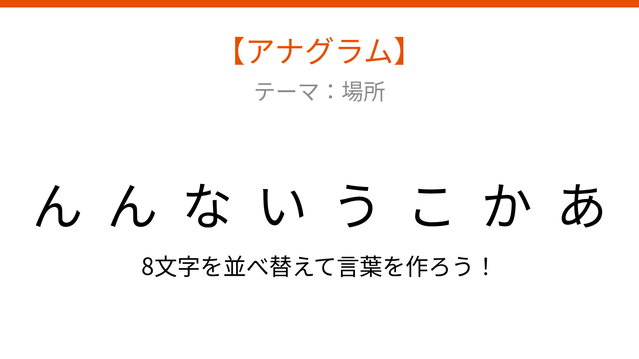 【アナグラム】場所に関する言葉、文字をバラバラにしました！パッとわかる？