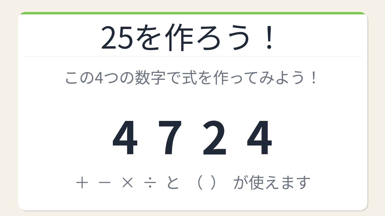 【数式パズル】閃けば一瞬、詰まれば沼！4・7・2・4で25を作ろう！