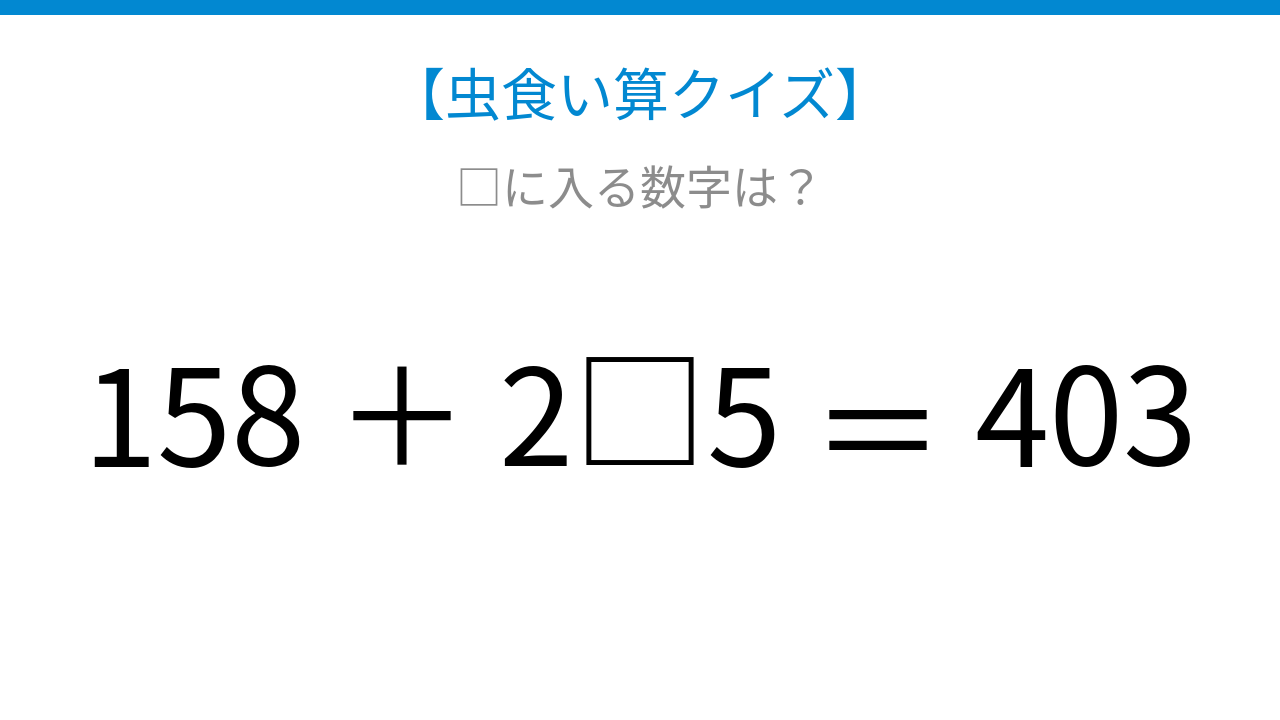 【虫食い算クイズ】論理で解ける！□に入る数字は？