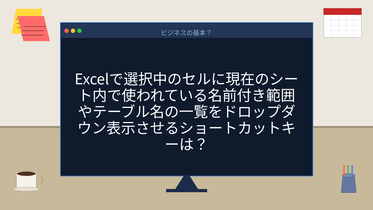 【PCスキル】名前付き範囲を手打ちしてる人、まだいる？の問題イメージ