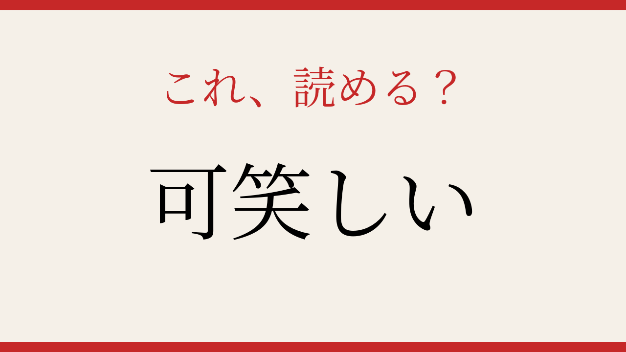 【難読漢字】意外と読めない人が続出！
