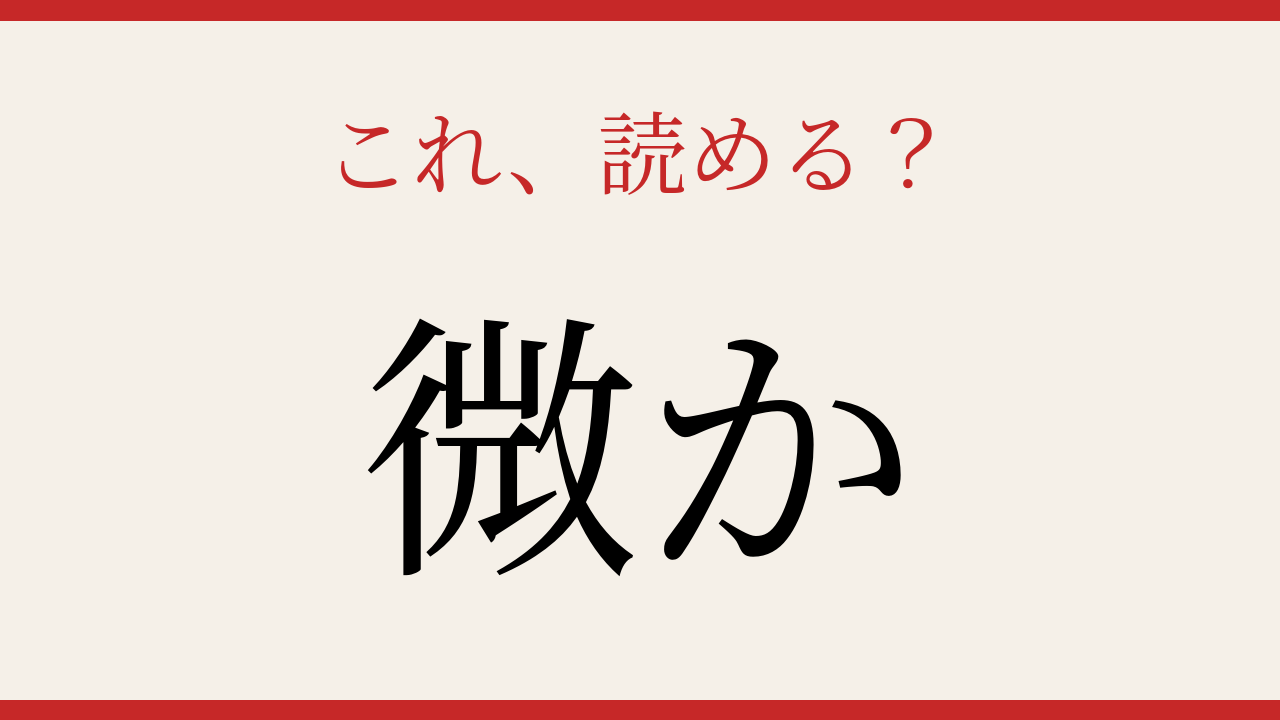 【難読漢字】意外と読めない人が多い？の問題イメージ