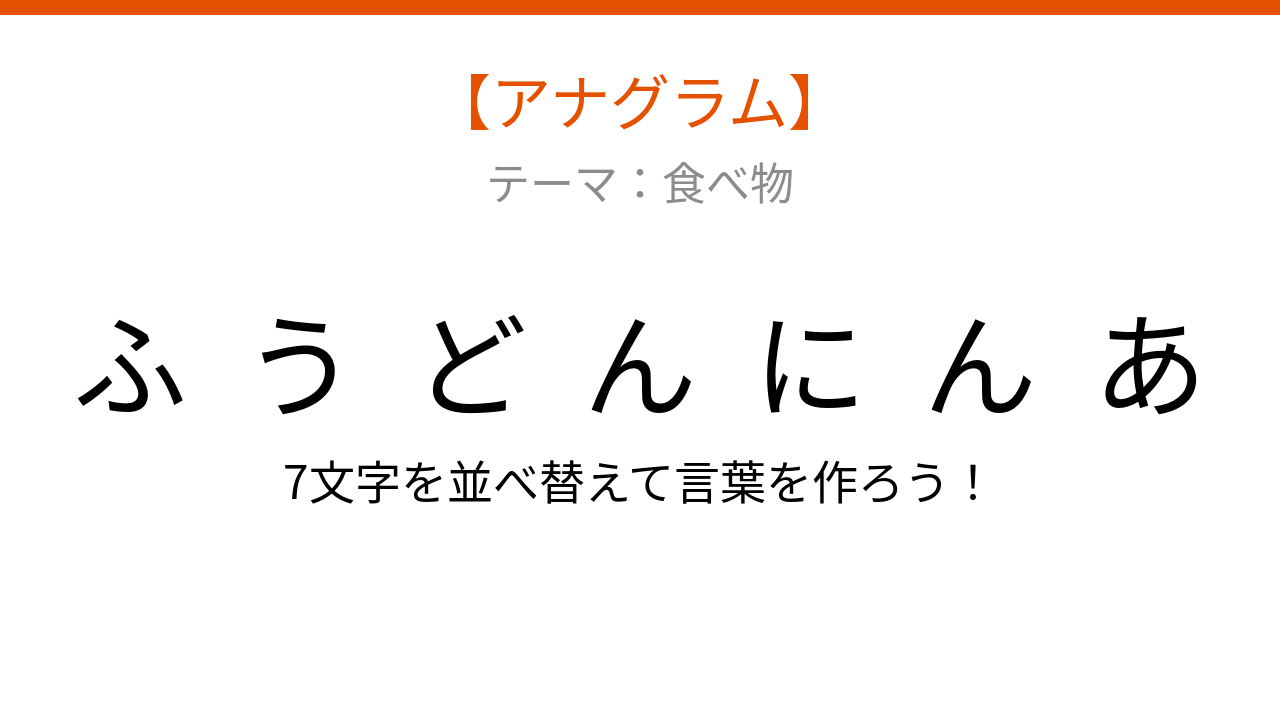【アナグラム】食べ物テーマ・文字をバラバラにしました！並べ替えて何の言葉？