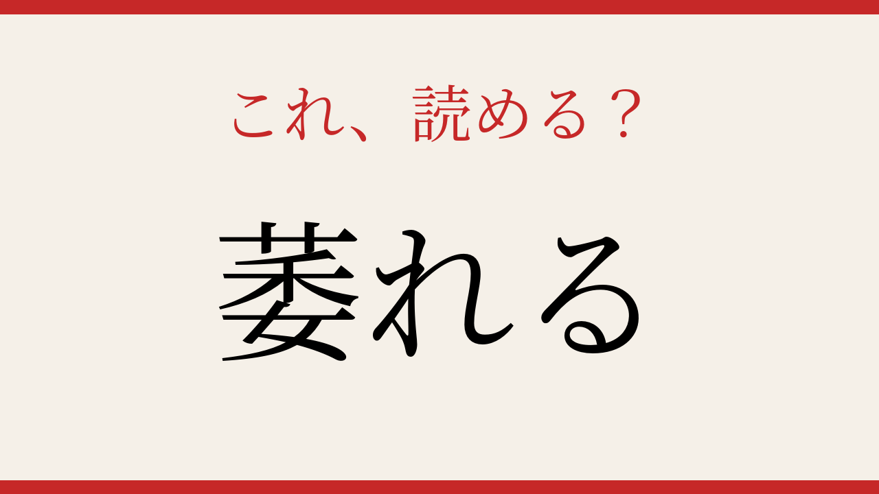 【難読漢字】意外と書けない？日常のあの言葉！