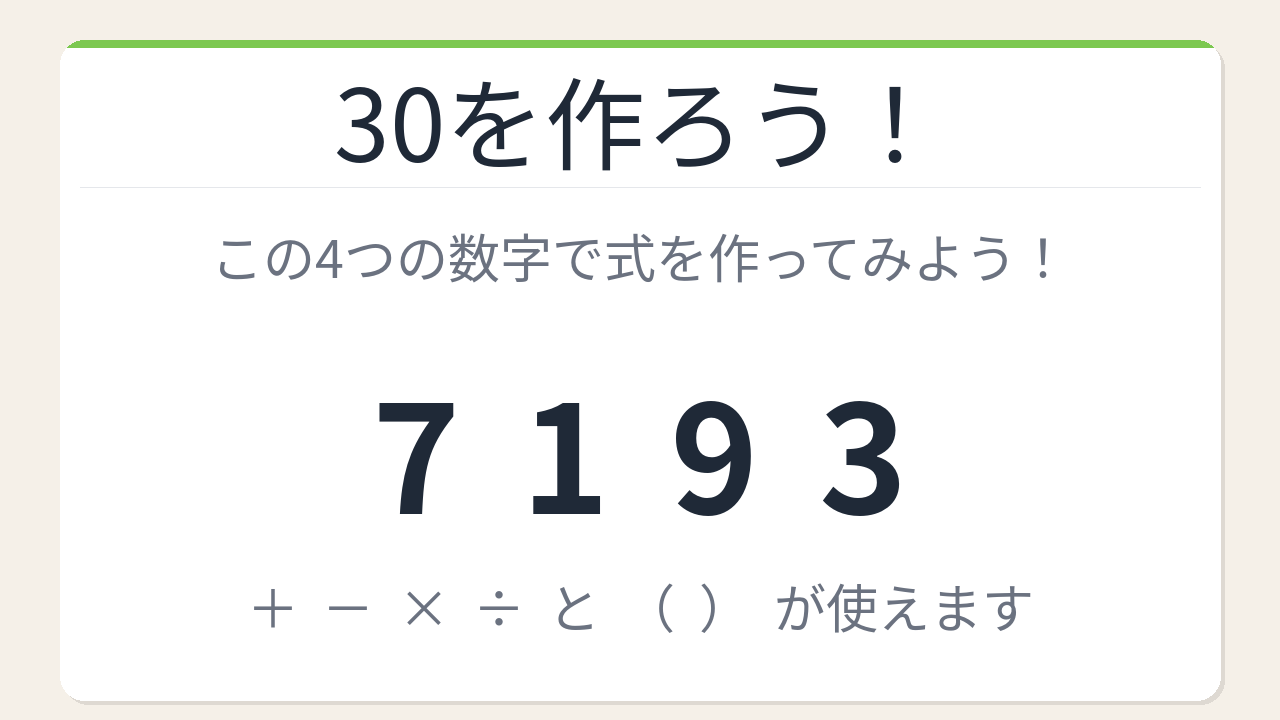 【数式パズル】閃けば一瞬、詰まれば沼！7・1・9・3で30を作ろう！