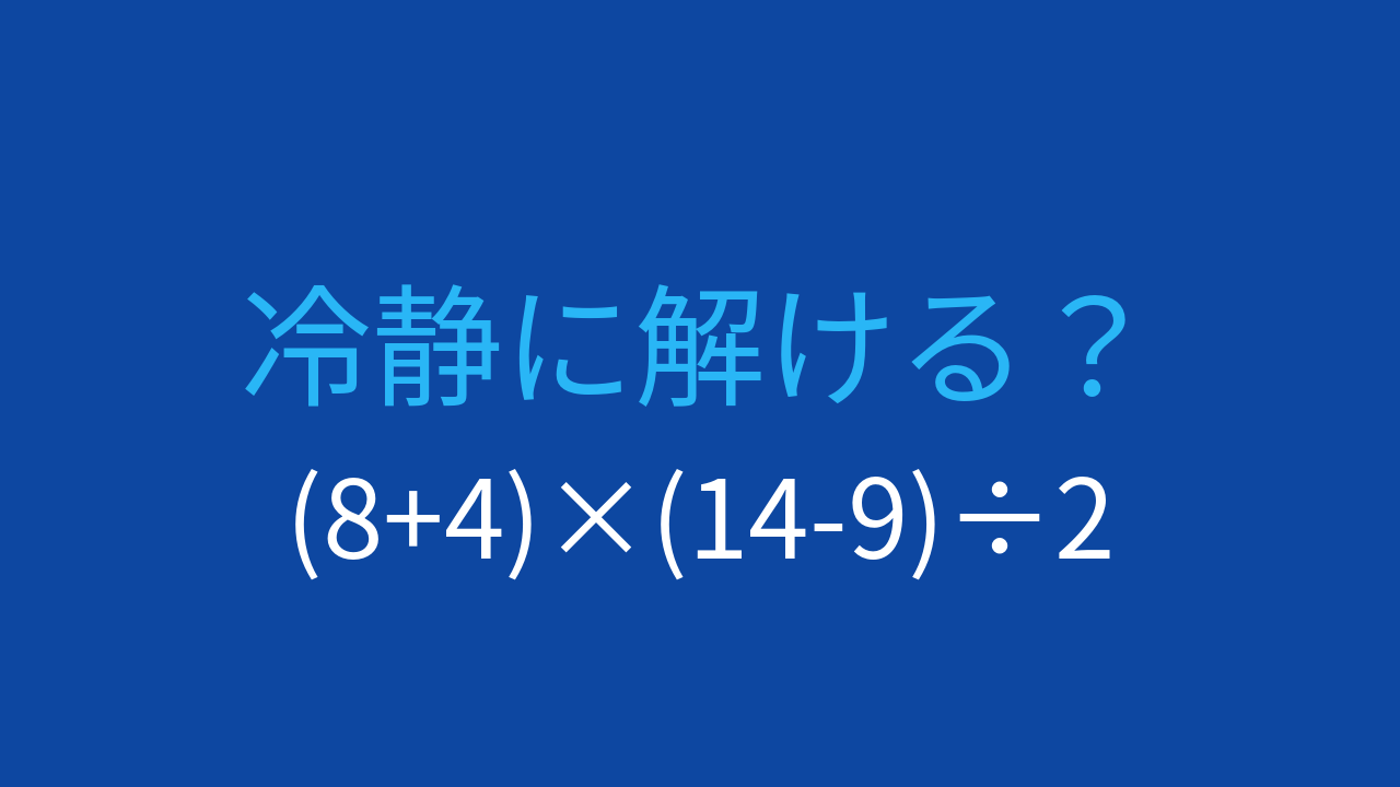 【計算クイズ】括弧の計算順序がカギ！この問題が解けますか？