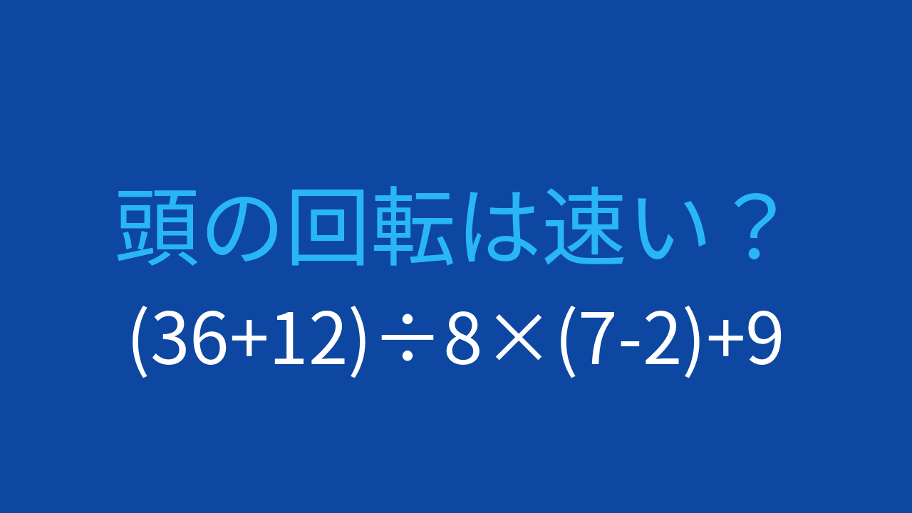 【計算クイズ】(36+12)÷8×(7-2)+9 の答えは？