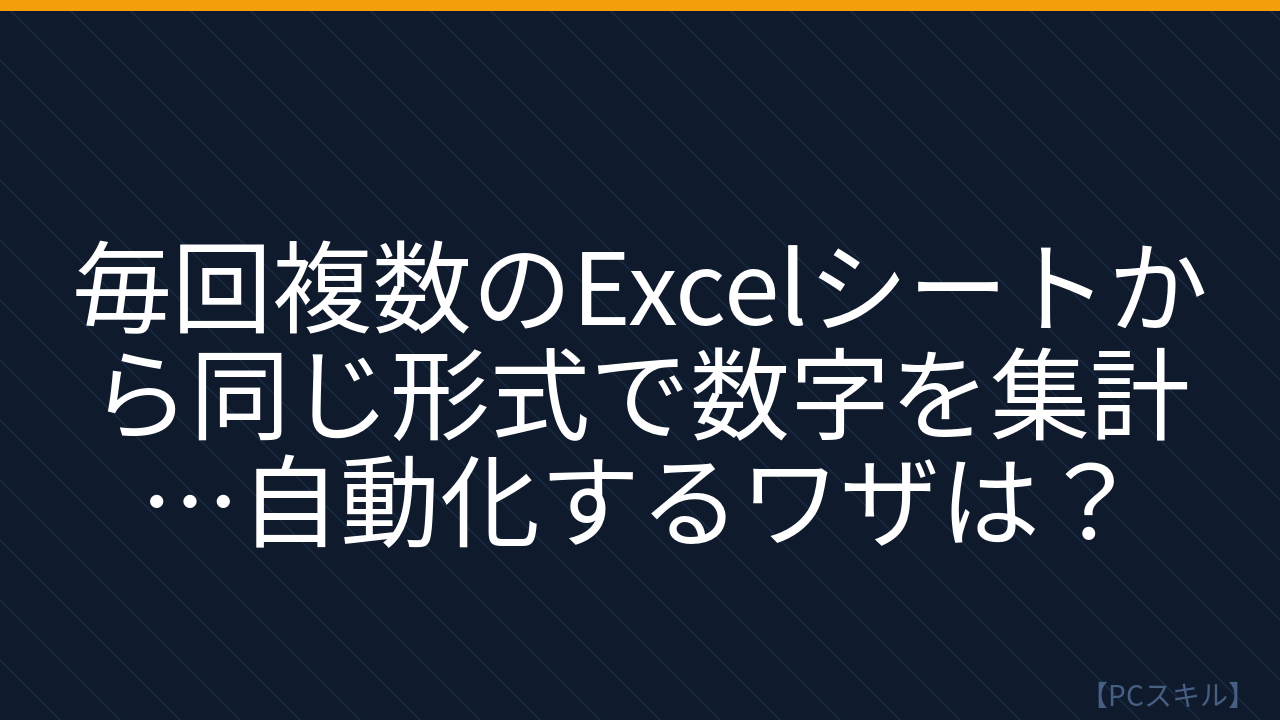 【PCスキル】まだ手作業で集計してるの？