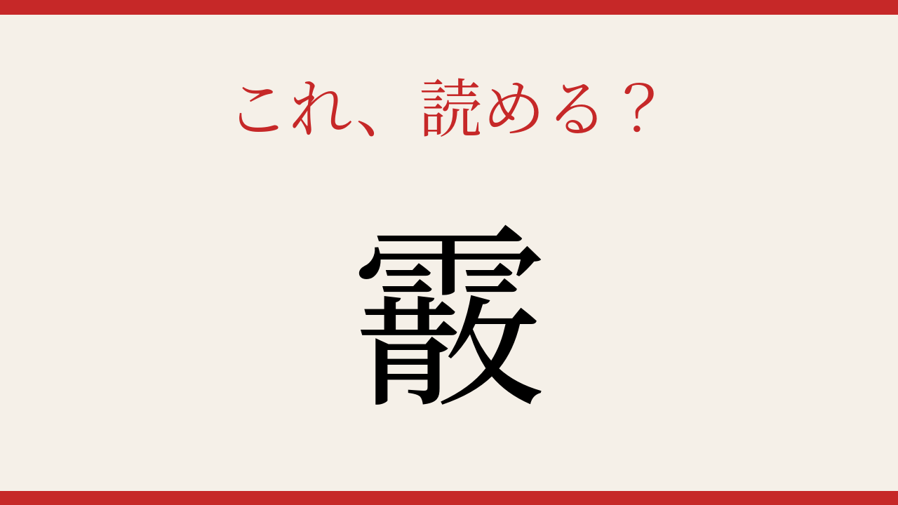 【難読漢字】正しく読めたらスゴい！冬の空から降ってくる