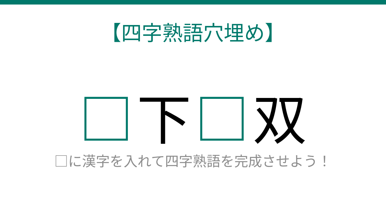 【四字熟語穴埋め】□下□双、空欄に入る漢字は？